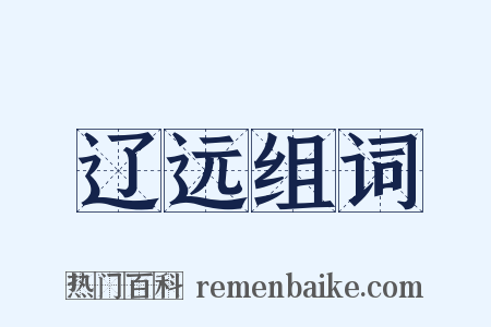 辽远组词是什么意思的图片